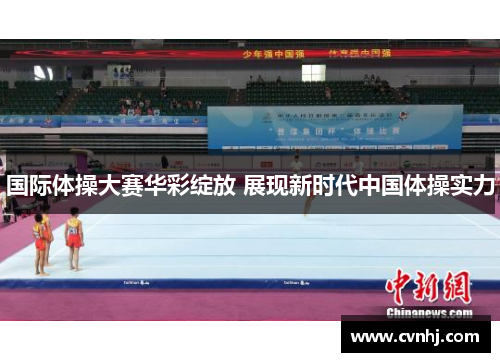 国际体操大赛华彩绽放 展现新时代中国体操实力