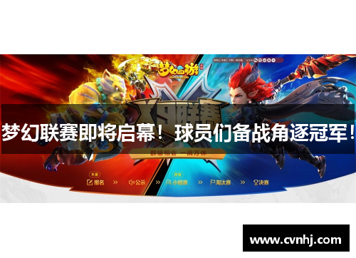 梦幻联赛即将启幕！球员们备战角逐冠军！