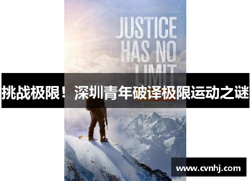 挑战极限！深圳青年破译极限运动之谜