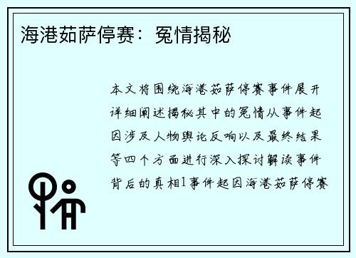 海港茹萨停赛：冤情揭秘